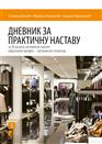 ДНЕВНИК ЗА ПРАКТИЧНУ НАСТАВУ за III разред трговинске школе